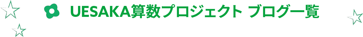 UESAKA算数プロジェクト ブログ一覧