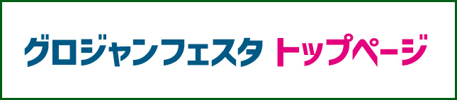 グロジャンフェスタトップページへ