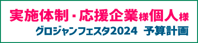 実施体制・応援企業様個人様、グロジャンフェスタ2024予算計画