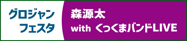 グロジャンフェスタ2024森源太 with くっくまバンドLIVE