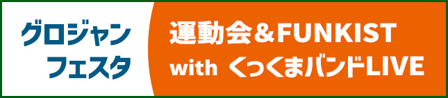 グロジャンフェスタ2024運動会＆FUNKIST with くっくまバンドLIVE