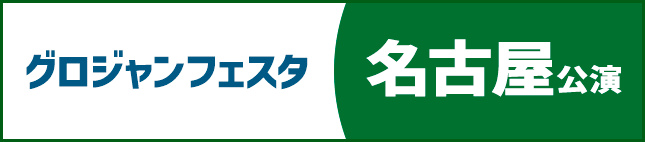 グロジャンフェスタ2024名古屋公演