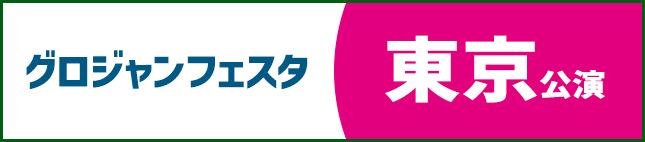 グロジャンフェスタ2024東京公演