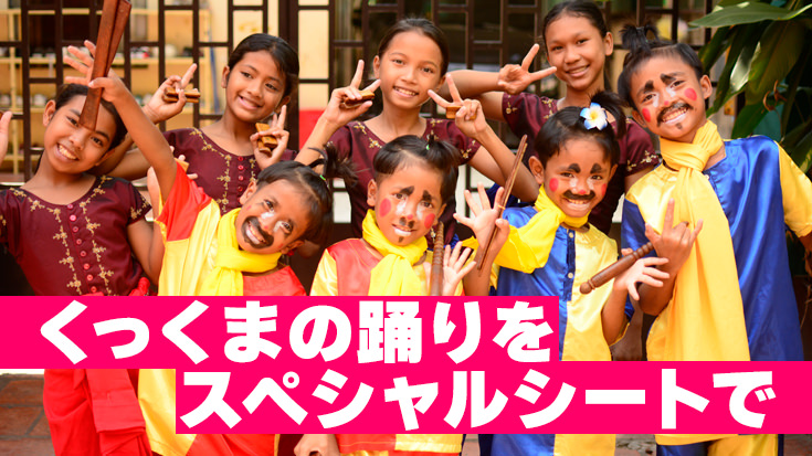 くっくまの踊りをスペシャルシートで 子どもたちの航空券代応援＋公演チケット指定席購入