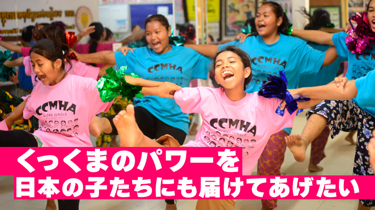 くっくまのパワーを日本の子たちにも届けてあげたい 公演コースにプラスして、日本の児童養護施設の子を1人会場に招待する「足長おじさん」チケット付