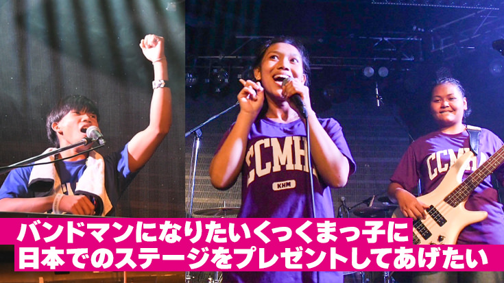 バンドマンになりたいくっくまっ子に日本でのステージをプレゼントしてあげたい バンドメンバーの航空券代応援＋横浜バンドLIVEチケット購入