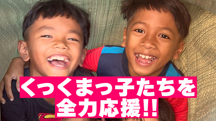 くっくまっ子たちを全力応援!! 子どもたちの航空券代応援　お気持ち 一口×3,000円