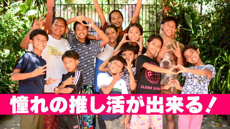 憧れの推し活が出来る！！ くっくまの推しの子の渡航費 1名分