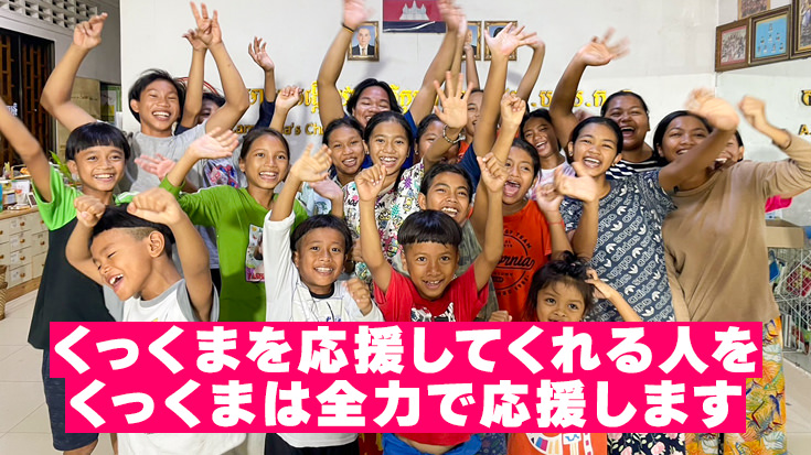 くっくまを応援してくれる人をくっくまは全力で応援します 子どもたちの航空券代応援・グロジャンフェスタ協賛