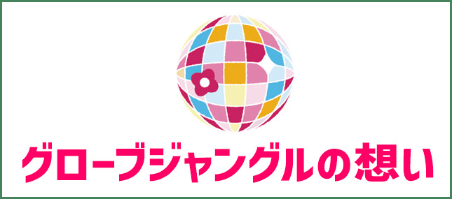 グローブジャングルの想い