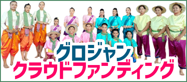 グロジャンフェスタ2026みんなで子どもたちを日本に呼ぼう大作戦!!