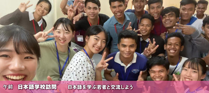 午前　日本語学校訪問　日本語を学ぶ若者と交流しよう