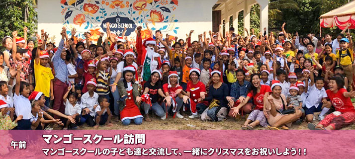 マンゴースクールの子ども達と交流、クリスマスをお祝いしよう！！