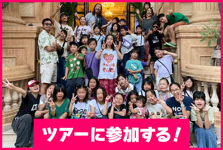 ツアーに参加する