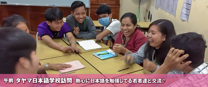 午後 タヤマ日本語学校訪問　熱心に日本語を学んでる学生さん達と交流します