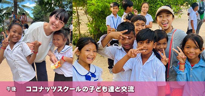 ココナッツスクールの子ども達と交流