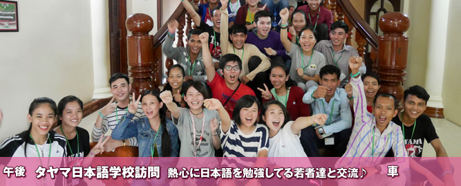 タヤマ日本語学校訪問　　 がんばっている学生さん達と日本語で交流します