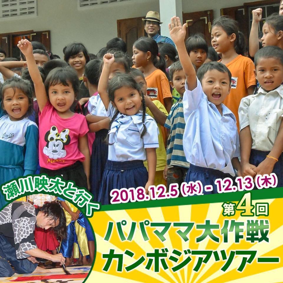 第4回パパママ大作戦カンボジアツアー Q&A