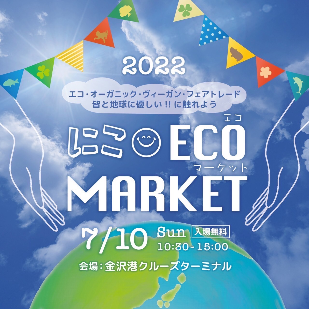 にこECOマーケット＠金沢